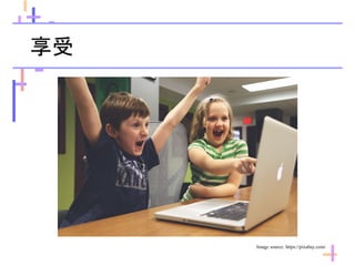 享受
Image source: https://pixabay.com/
 