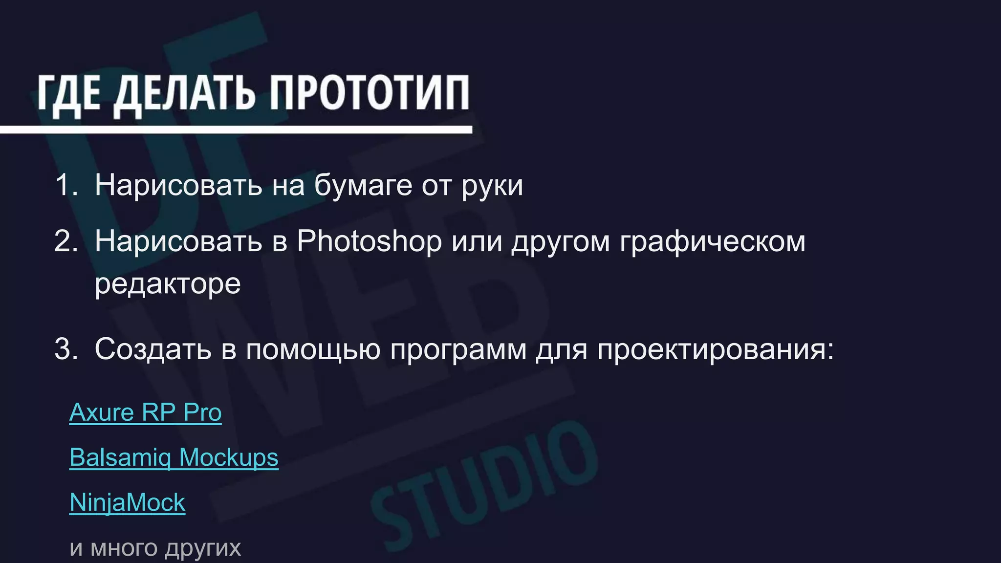 1. Нарисовать на бумаге от руки
2. Нарисовать в Photoshop или другом графическом
редакторе
3. Создать в помощью программ для проектирования:
Axure RP Pro
Balsamiq Mockups
NinjaMock
и много других
