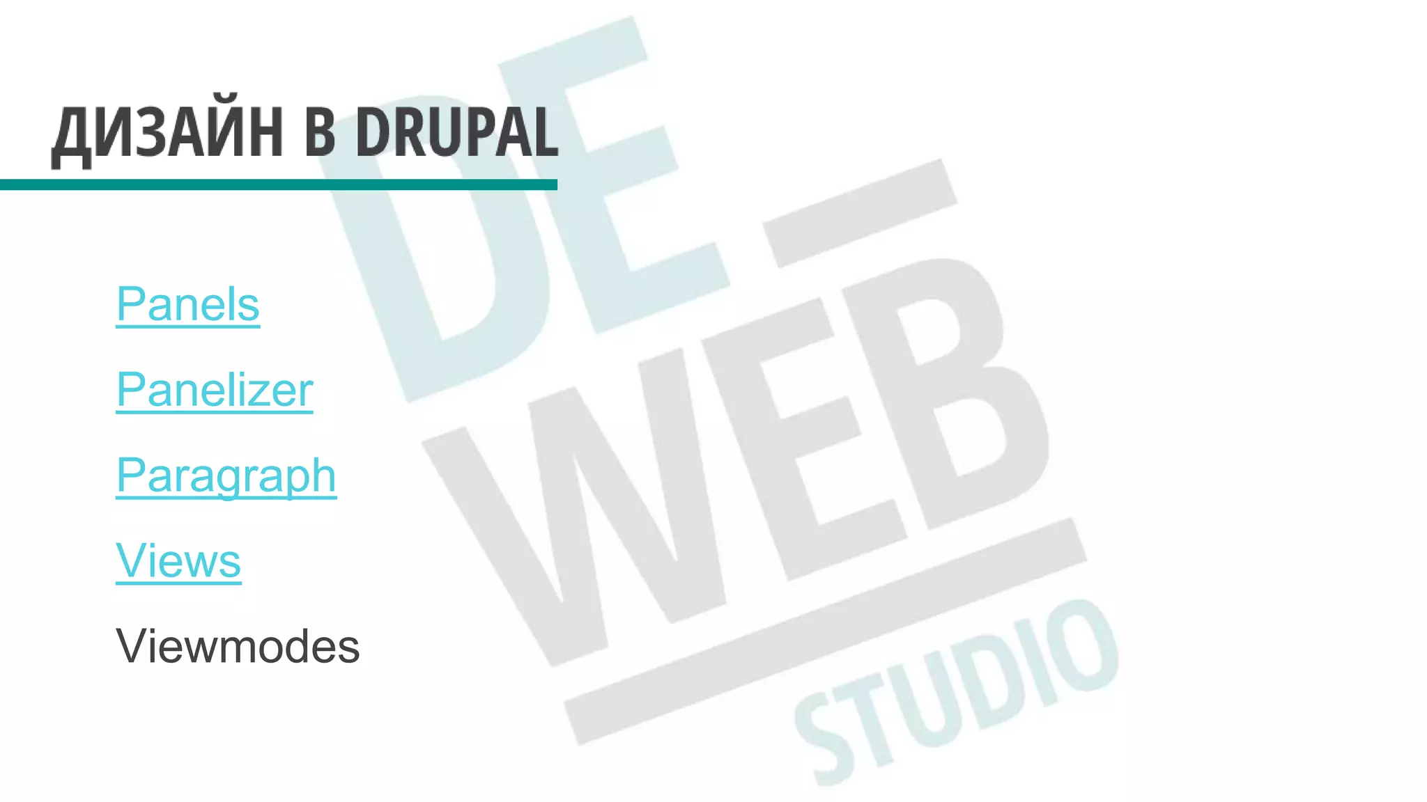 Panels
Panelizer
Paragraph
Views
Viewmodes
