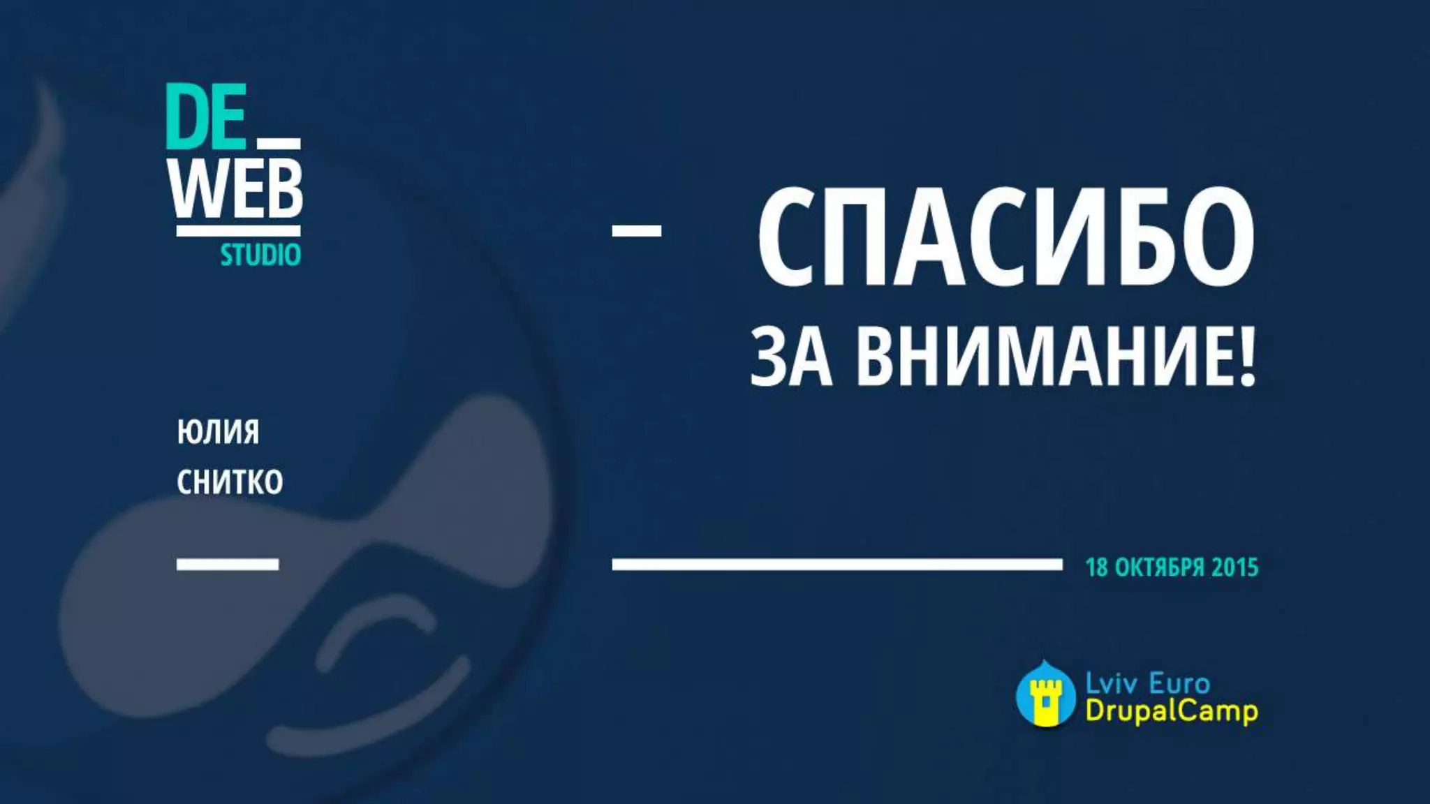 Юлія Снітко — Як подружити дизайнерів і Drupal розробників. Досвід ефективної взаємодії.