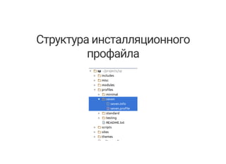 Структура инсталляционного
профайла
 
