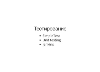 Тестирование
SimpleTest
Unit testing
Jenkins
 