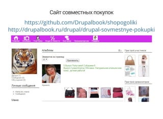 Сайт совместных покупок
https://github.com/Drupalbook/shopogoliki
http://drupalbook.ru/drupal/drupal-sovmestnye-pokupki
 