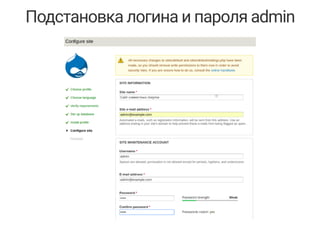 Подстановка логина и пароля admin
 