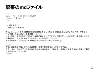 記事のmdファイル
+++
date = "2017-02-05 22:43:00"
title = "効いた！"
+++
## 福沢諭吉です
以下はHTMLで書きます
昨日、Druaplってのを腰椎の関節に注射してもらったことを報告しましたが、本日スポーツクラブ
行って踊ったんだけど、効果抜群！ <br />
いつもなら、動き出して 5分もすれば脚が痛くなっててさぼりさぼりだったんだけど、本日は、ほとん
ど痛みなく（ちょっと痛くなったけど） 60分を完了。<br />
よかった～～　<strong>坂本龍馬さん</strong>ありがとう</p>
<pre>
さて、次の課題？は、どれだけの期間、効果を発揮するかってことですね。
もう一つは、これをずっと続けなければならないのか、それとも、何度か注射するうちに回復して離脱
できるかってことですね。
</pre>
19
 