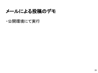 メールによる投稿のデモ
・公開環境にて実行
25
 