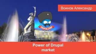 Power of Drupal
market
Воинов Александр
 