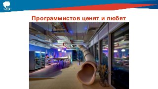 Программистов ценят и любят
 