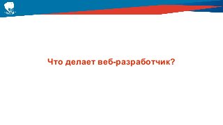 Что делает веб-разработчик?
 