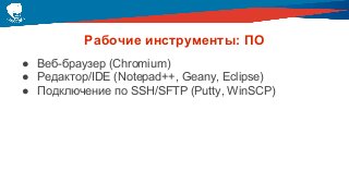 Рабочие инструменты: ПО
● Веб-браузер (Chromium)
● Редактор/IDE (Notepad++, Geany, Eclipse)
● Подключение по SSH/SFTP (Putty, WinSCP)
 