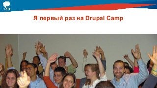 Я первый раз на Drupal Camp
 