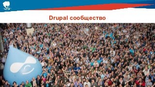 Drupal сообщество
 