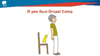 Я уже был Drupal Camp
 