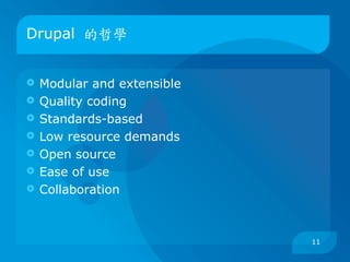Drupal 的哲學


   Modular and extensible
   Quality coding
   Standards-based
   Low resource demands
   Open source
   Ease of use
   Collaboration



                             11
 