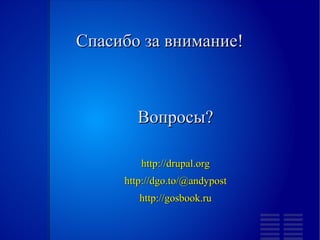 Спасибо за внимание!



       Вопросы?

        http://drupal.org
     http://dgo.to/@andypost
        http://gosbook.ru
 