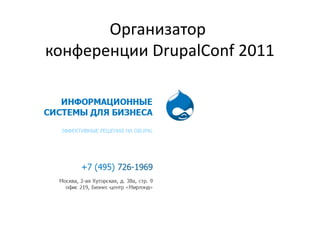 Организатор
конференции DrupalConf 2011
 