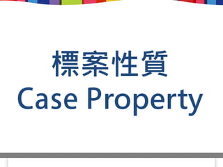 標案性質
 roperty
 