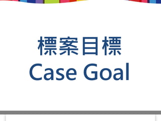 標案目標
Case Goal
 