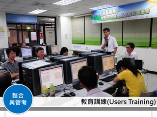 整合
與管考   教育訓練(Users Training)
 