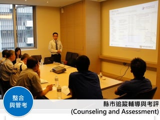 整合
與管考             縣市追蹤輔導與考評
      (Counseling and Assessment)
 