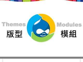 Themes   Modules
 版型       模組
 