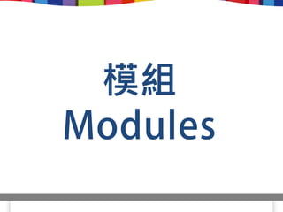 模組
 