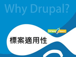 標案適用性
Why Drupal?
標案適用性
 