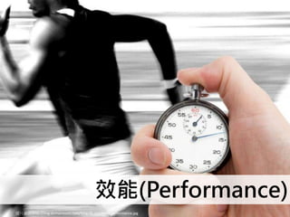 效能(Performance)
圖片來源:http://img.domaintools.com/blog/dt-improved-performance.jpg
 