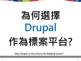 為何選擇
  Drupal
作為標案平台?
Why Drupal as the Choice for Bidding Cases?
 