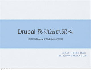 Drupal 移动站点架构
同时开发Desktop和Mobile站点的思路

赵高欣 （Robbin Zhao）
http://www.drupal001.com

Friday, 13 December,

 