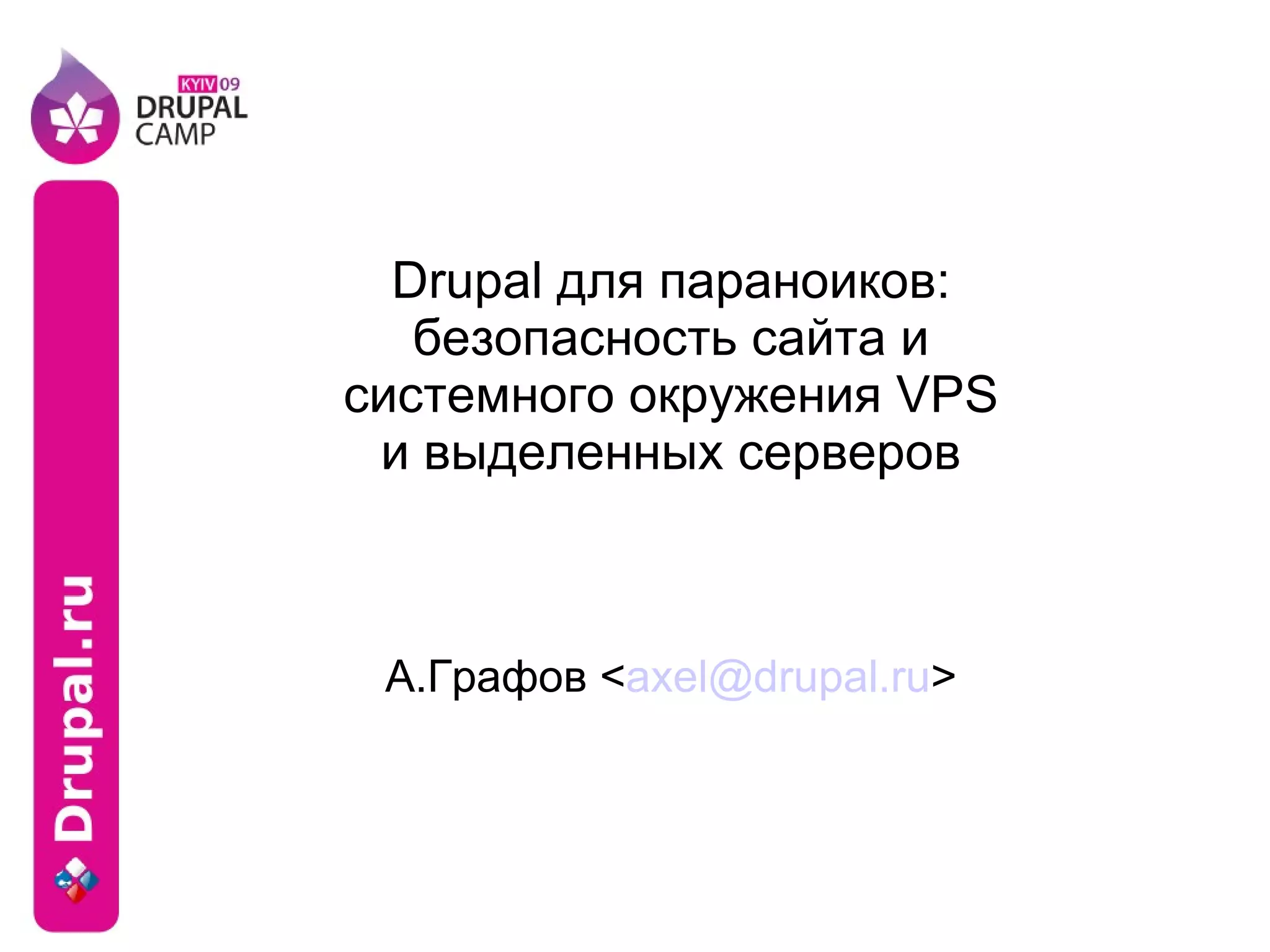 Drupal для параноиков: безопасность сайта и системного окружения VPS и выделенных серверов А.Графов < [email_address] > 