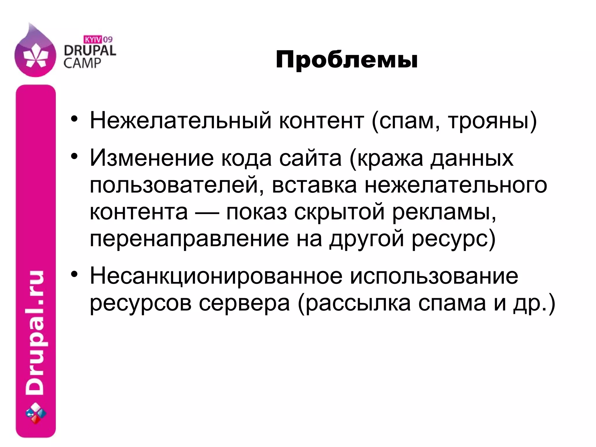 Проблемы Нежелательный контент (спам, трояны) Изменение кода сайта (кража данных пользователей, вставка нежелательного контента — показ скрытой рекламы, перенаправление на другой ресурс) Несанкционированное использование ресурсов сервера (рассылка спама и др.) 