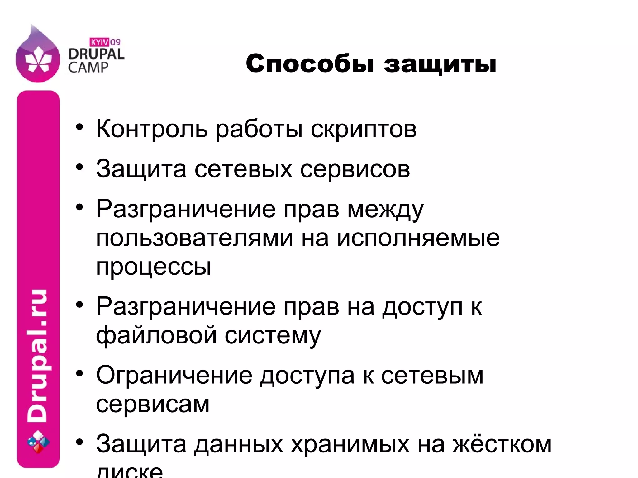 Способы защиты Контроль работы скриптов Защита сетевых сервисов Разграничение прав между пользователями на исполняемые процессы Разграничение прав на доступ к файловой систему Ограничение доступа к сетевым сервисам Защита данных хранимых на жёстком диске 