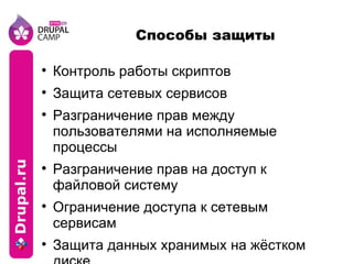 Способы защиты Контроль работы скриптов Защита сетевых сервисов Разграничение прав между пользователями на исполняемые процессы Разграничение прав на доступ к файловой систему Ограничение доступа к сетевым сервисам Защита данных хранимых на жёстком диске 
