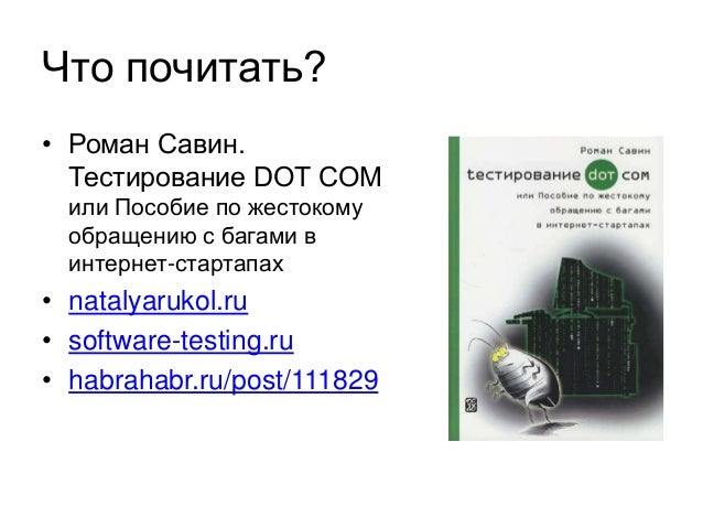 Роман Савин Тестирование Dot Com