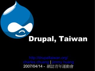 Drupal, Taiwan

   http://drupaltaiwan.org/
charles chuang | jimmy huang
2007/04/14 - 網誌青年運動會