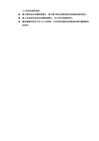 50%部份的資料進來。
   電子報因為沒有權限做整合，遂以電子報內容類型做外部連結與資料展示。
   線上金流部份因為沒有權限做整合，所以用外部連結取代。
   廣告輪播的部份不如 NPO 所想像，未來若採用網站希望能夠改善外觀與配色
    的部份。
 