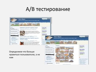 А/В тестирование Определяем что больше нравиться пользователю, а не нам 