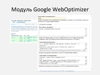 Модуль  Google WebOptimizer 