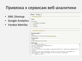 Привязка к сервисам веб-аналитики XML Sitemap Google Analytics Yandex Metrika 