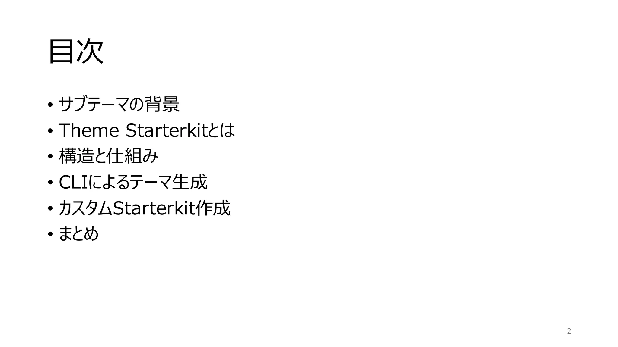 目次
• サブテーマの背景
• Theme Starterkitとは
• 構造と仕組み
• CLIによるテーマ生成
• カスタムStarterkit作成
• まとめ
2
 