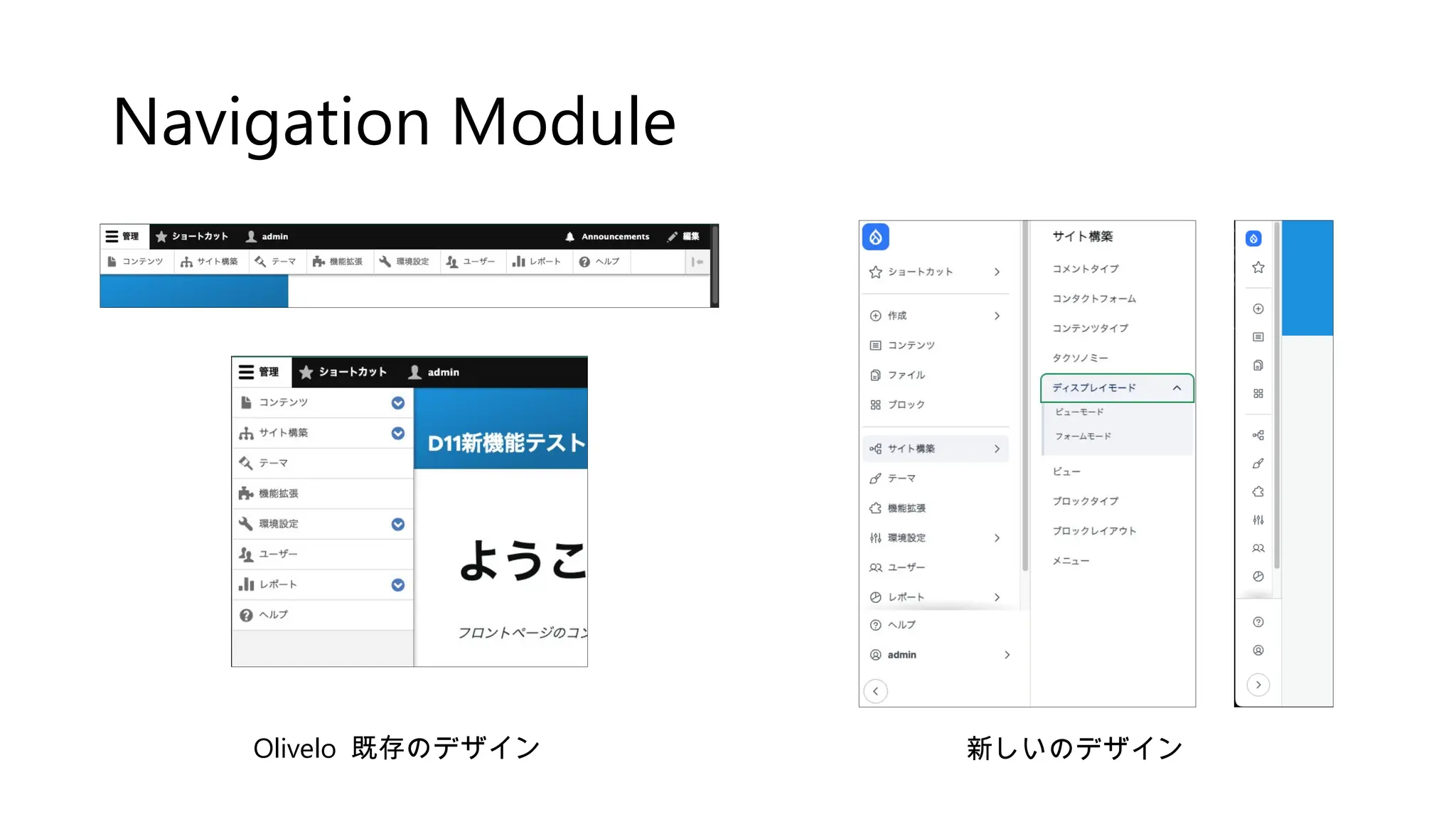 Navigation Module
Olivelo 既存のデザイン 新しいのデザイン
 