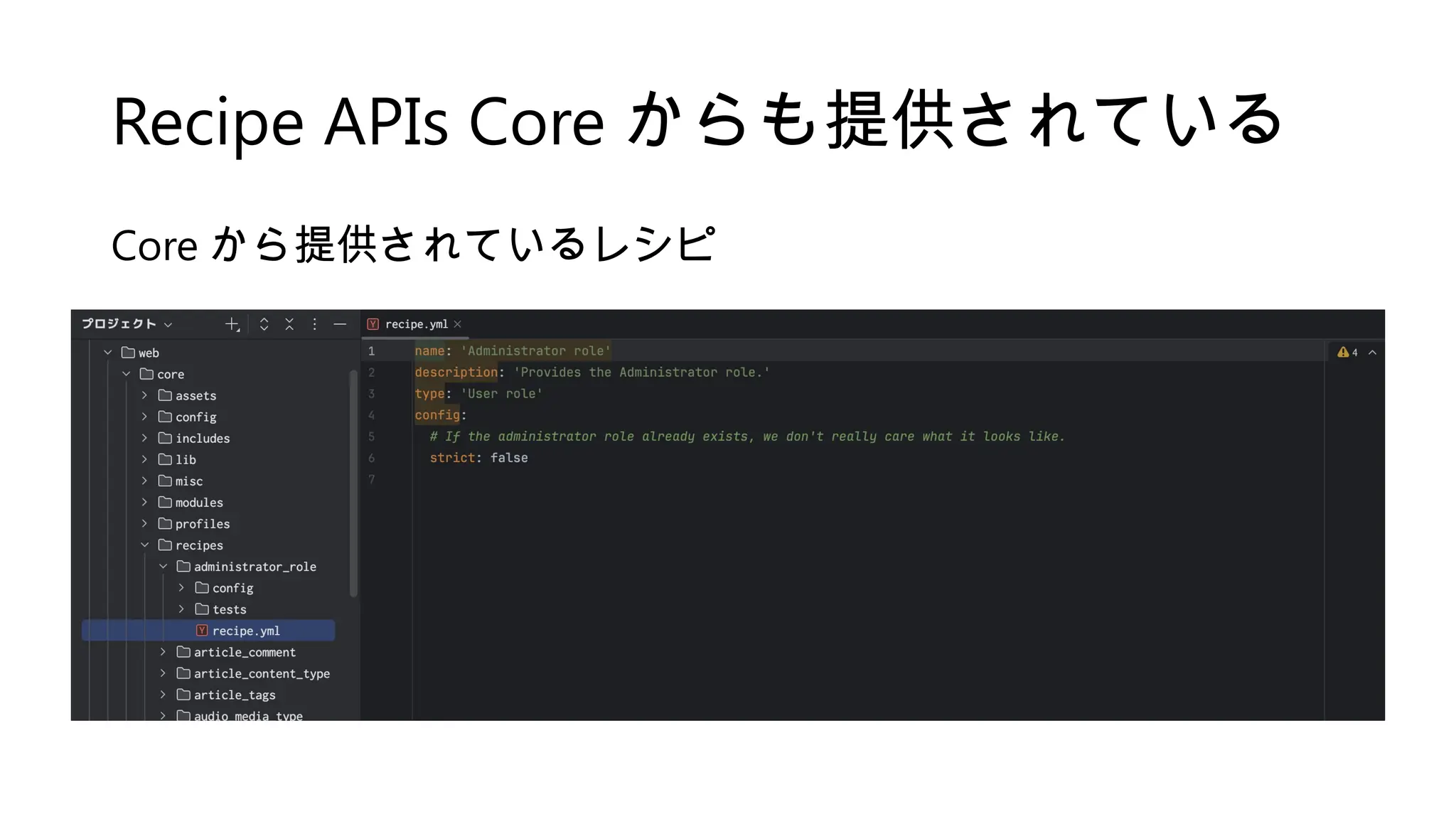 Recipe APIs Core からも提供されている
Core から提供されているレシピ
 