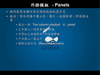 Drupal - 教育網路中心課程