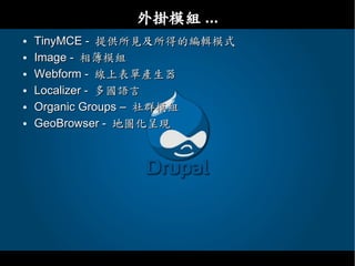 Drupal - 教育網路中心課程