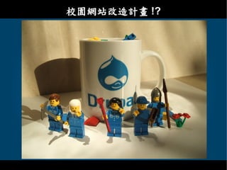Drupal - 教育網路中心課程