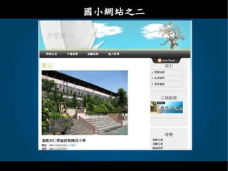 Drupal - 教育網路中心課程