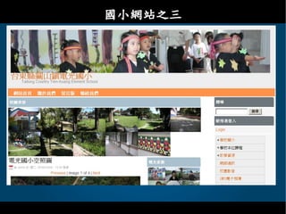 Drupal - 教育網路中心課程