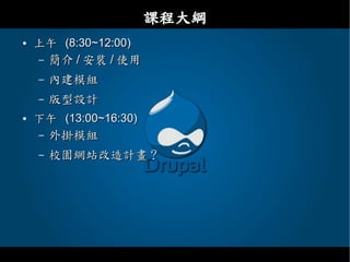 Drupal - 教育網路中心課程