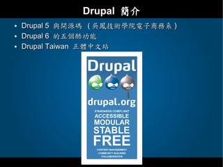 Drupal - 教育網路中心課程